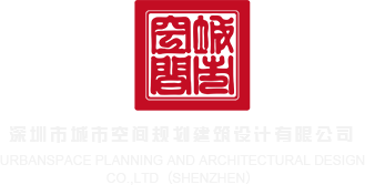看逼网站深圳市城市空间规划建筑设计有限公司